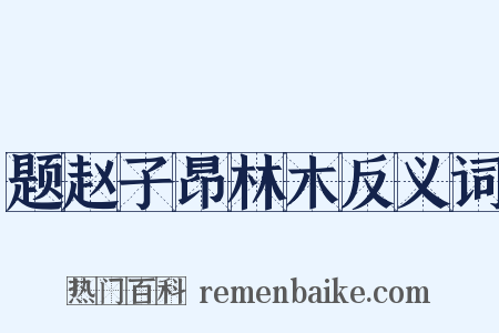 题赵子昂林木反义词是什么意思的图片
